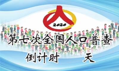 全国第七次人口普查启动会_第七次全国人口普查(3)