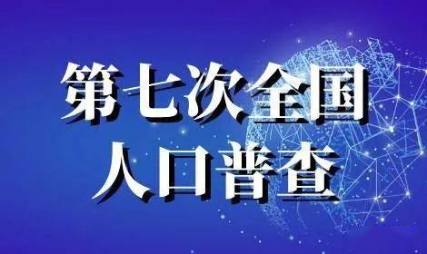 人口普查日_中国人口日丨人口普查知多少