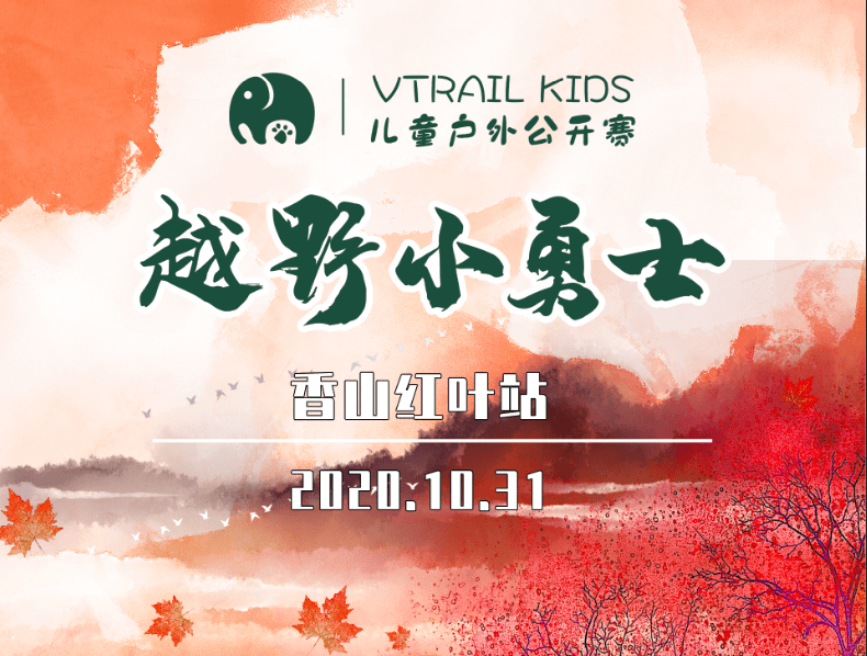 hth华体会体育全站APP_
VTRAIL Kids 2020儿童户外中国公然赛(图2)