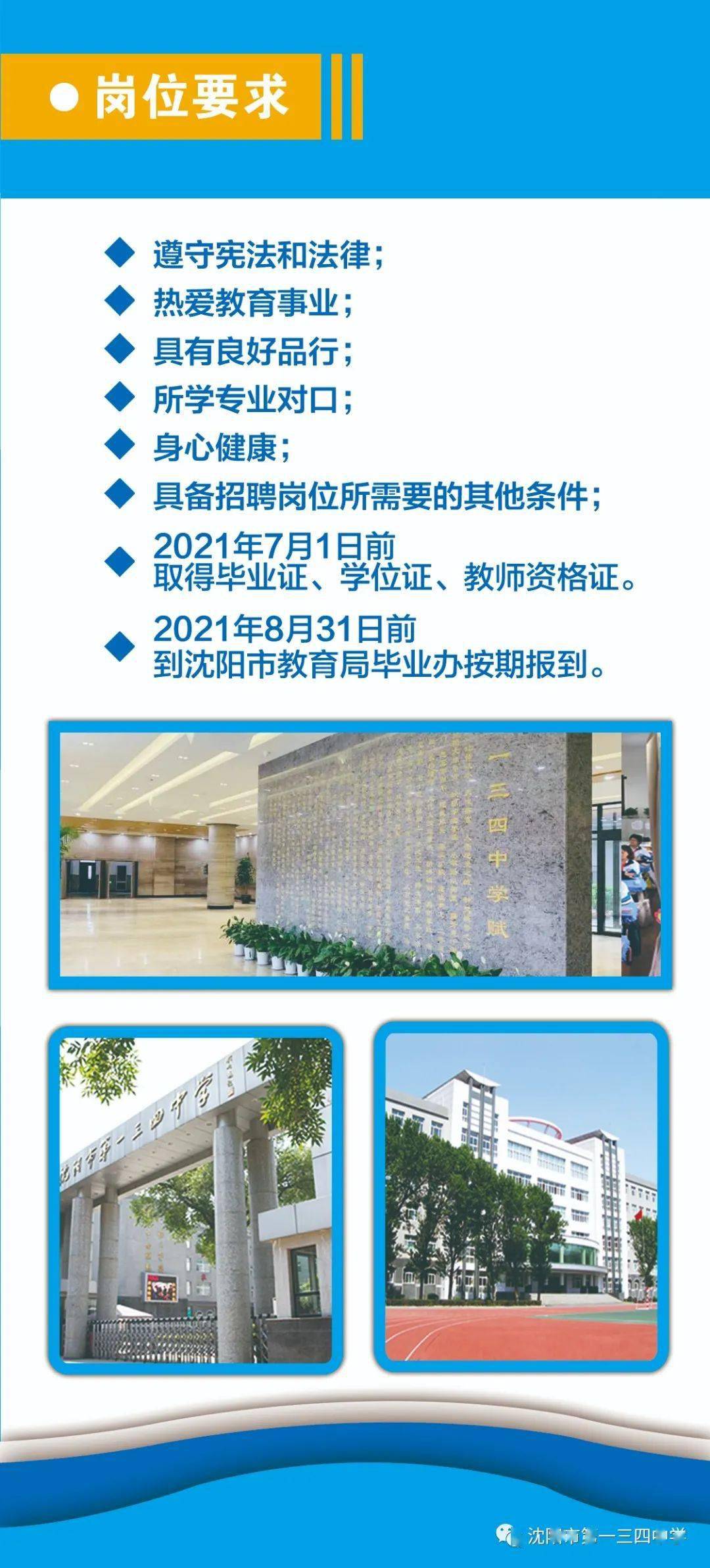 沈阳市第一三四中学2020年教师招聘信息