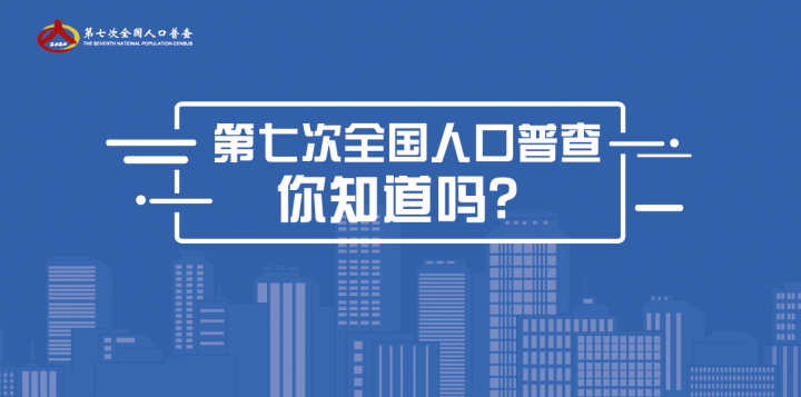 第七次全国人口普查_大国点名,没你不行(3)