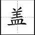 标点符号|田字格写汉字、数字、标点符号标准书写格式!(家长收藏起来!)