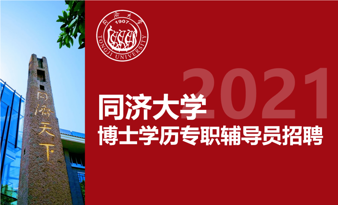 同济大学 招聘_就业促进周 同济大学2021年实习 就业综合招聘会 数学科学学院春夏招聘会来啦