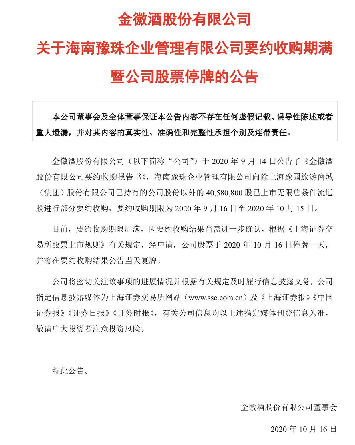 金徽酒:海南豫珠要约收购期满,股票明日停牌