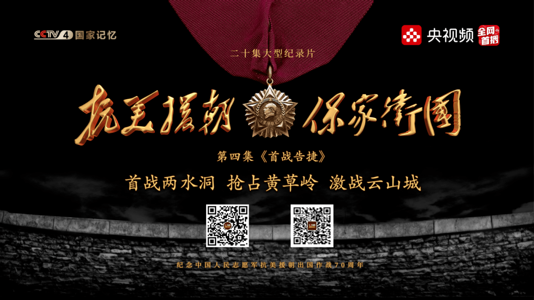 志愿军|中央广电总台纪录片《抗美援朝保家卫国》第四集:志愿军入朝首战告捷