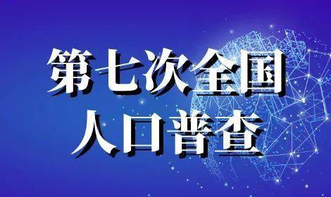 第七次全国人口普查宣传工作推进会