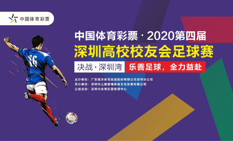 深圳|中国体育彩票·2020深圳高校校友足球赛启动报名