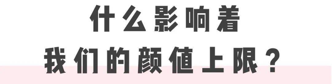 缺点|从普通好看到超级惊艳,颜值中上的姑娘们,如何挖掘变美潜力,突破颜值上限?