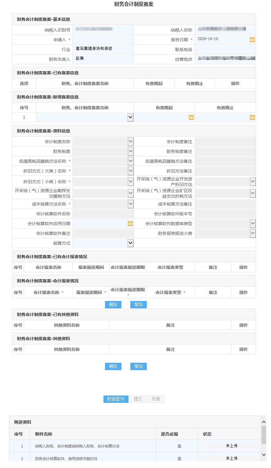第一步:在"财务会计制度备案-基本信息"栏填写申请人等信息
