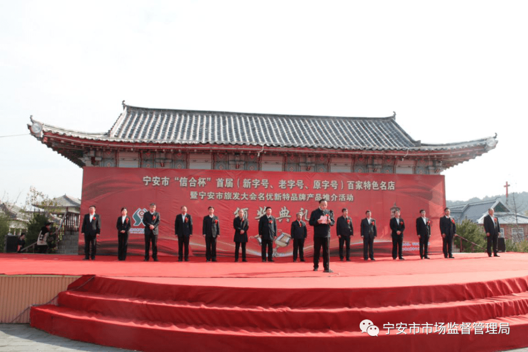 老字号,原字号)百家特色名品名店 颁奖典礼暨宁安市旅发大会 名优新特