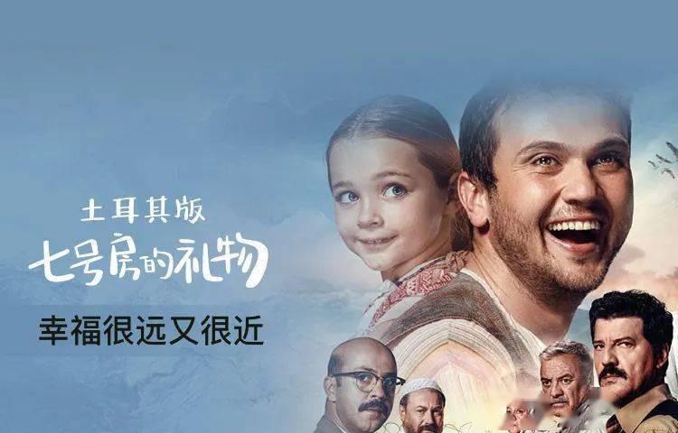 新片上映土耳其版七号房的礼物一切美好都与爱有关