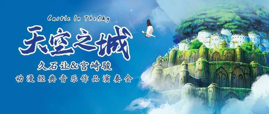 天空之城 ▏久石让经典作品演奏会,每一首都是电影的场景重现_手机