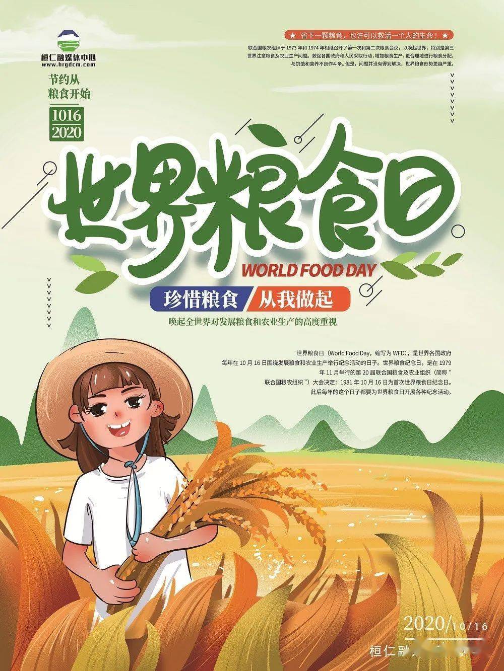 世界粮食日让节粮成为一种习惯