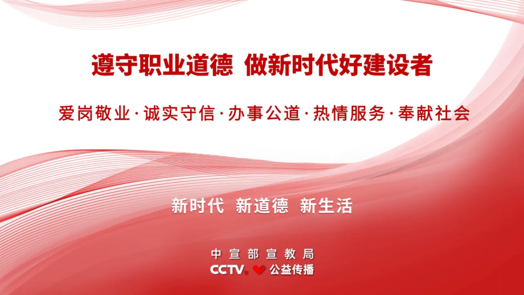 《新时代公民道德建设实施纲要》主题公益广告《职业道德篇》