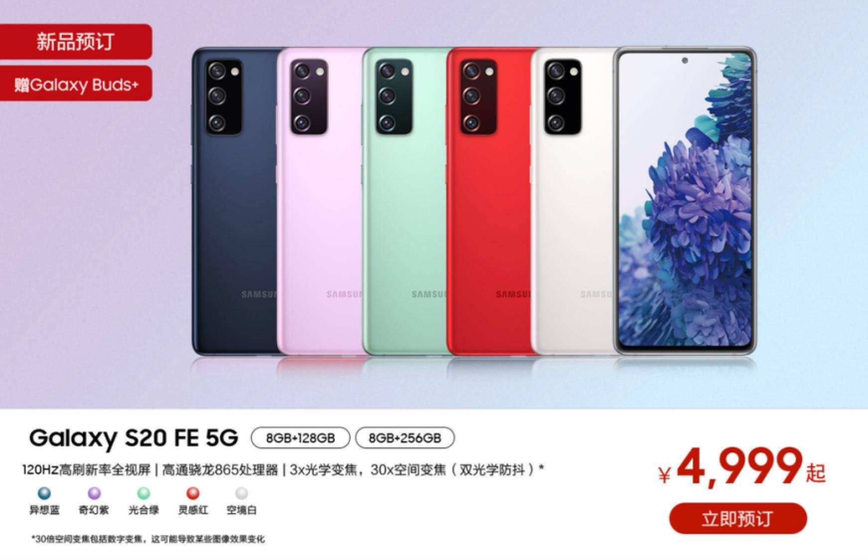 Galaxy|三星Galaxy S20 FE 5G正式在国内发布