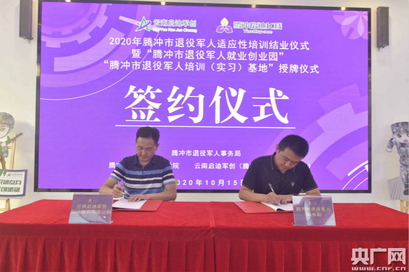 就业|云南首个县域退役军人就业创业园及培训（实习）基地落户腾冲