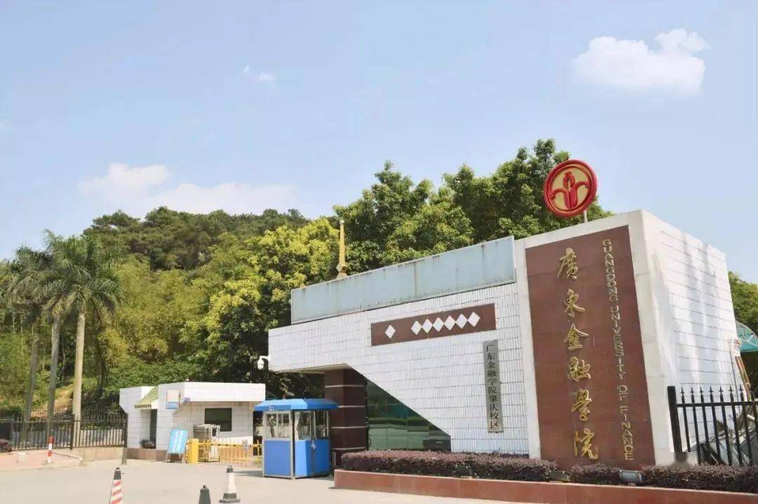 广东金融学院,建校70周年生日快乐!