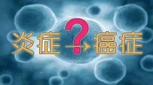 为什么说炎症有时是癌症的帮凶?