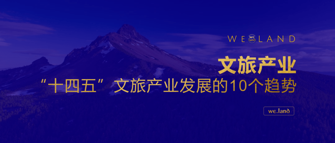 "十四五"文旅产业发展的10个趋势