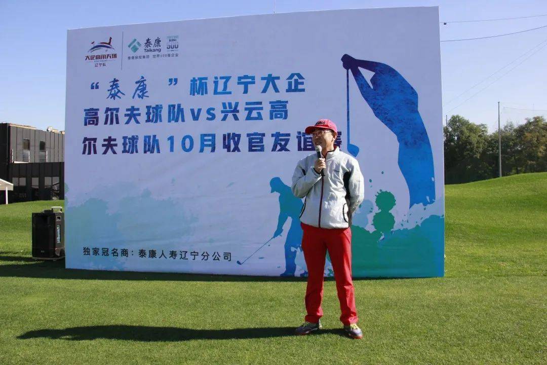 2020"泰康"杯辽宁大企高尔夫球队vs兴云高尔夫球队10月收官友谊赛