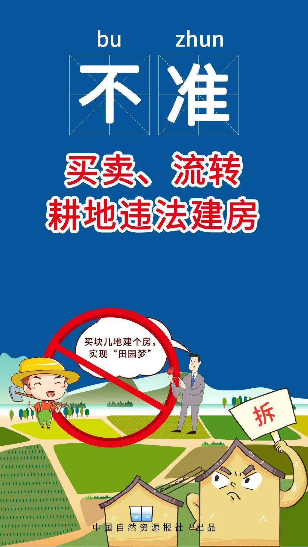 自然资源部 农业农村部 关于农村乱占耕地建房"八不准"的通知