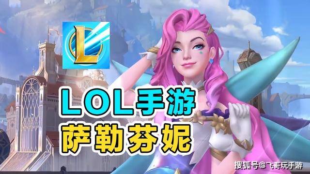 英雄联盟手游公测时间定了盲僧萨勒芬妮已登录lol手游