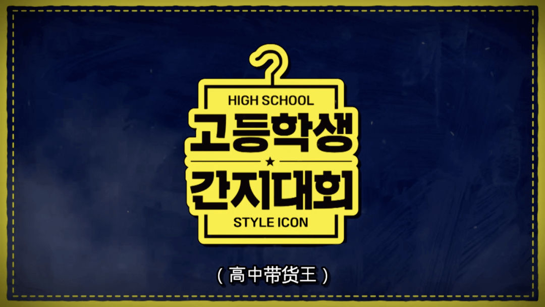造型|超火时尚韩综《高中带货王》，这档选秀的看点，我都帮你们整理好了！