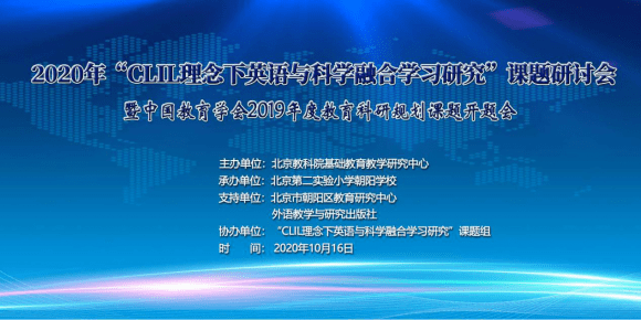 研究|“CLIL理念下英语与科学融合学习研究”开题及研讨会在京召开