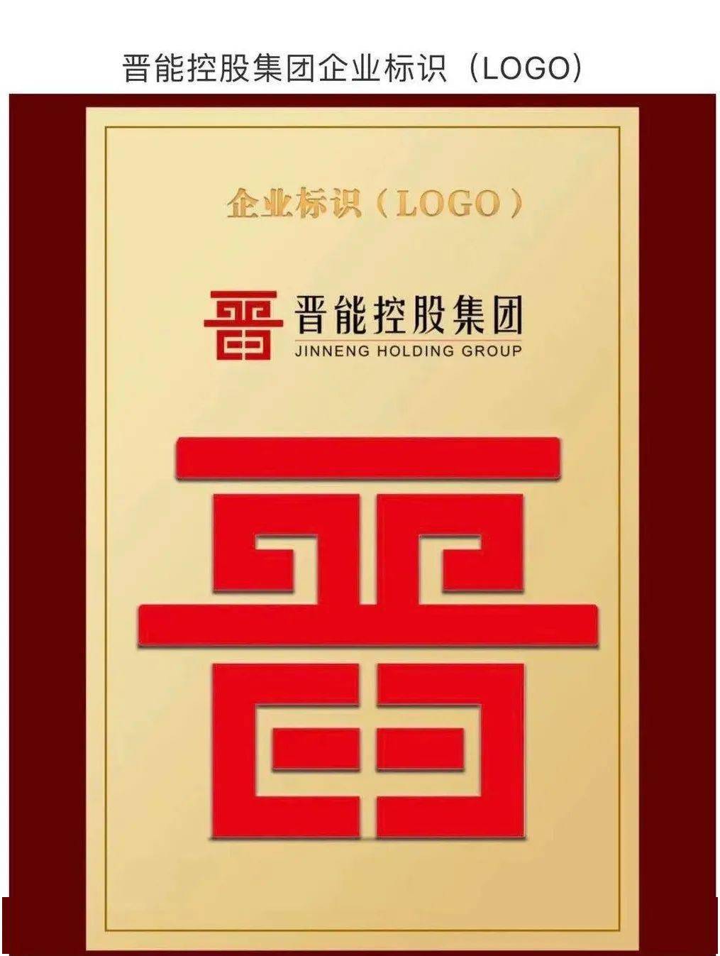 晋能控股集团企业标识logo发布