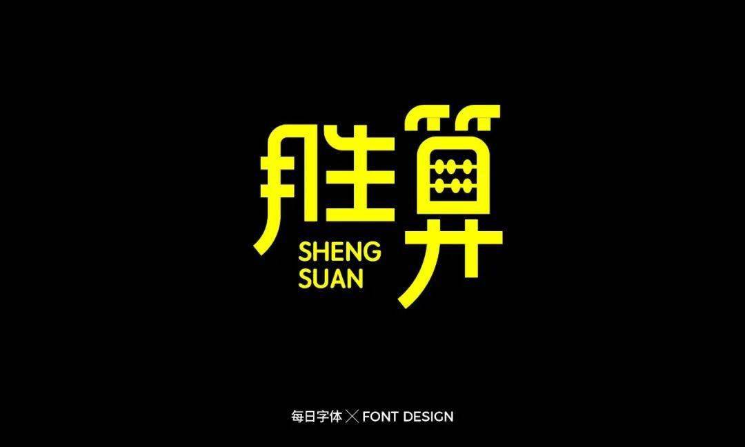 字体帮1697篇:"胜"字开头的词语 明日命题:"武"字开头的词语
