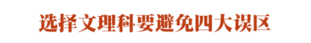 理科生|这是家长最需要知道的问题！重要！高中班主任透露：关于文理分科