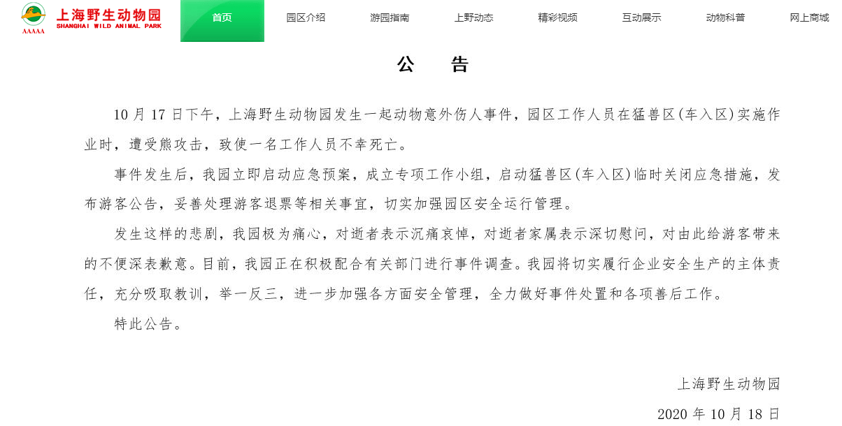 恒达注册上海野生动物园一工作人员遭受熊攻击身亡(图1) 恒达注册上海野生动物园一工作人员遭受熊攻击身亡(图1)