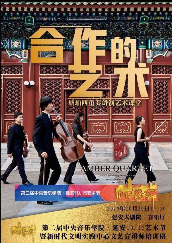 预告|琥珀四重奏「合作的艺术·美育音乐课」10.20 延安开讲!