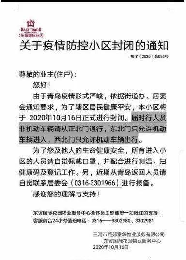 应青岛疫情和秋冬疫情防控,燕郊多小区下发加强疫情防控通知,开始封闭