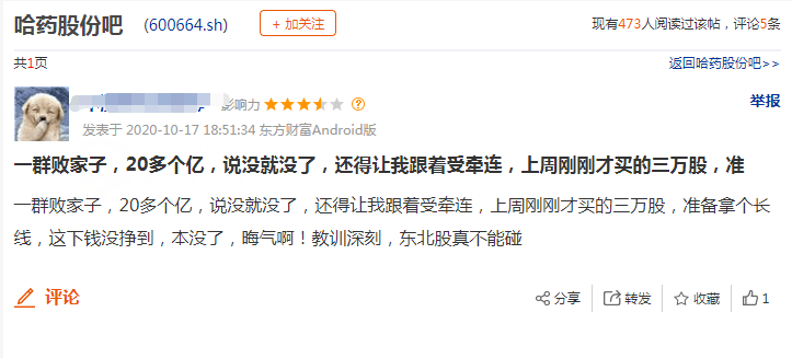 东北|周末又炸雷！14.8万股东“躺枪”，东北知名药企2.18亿元“没了”，股吧网友气炸：“饭都吃不下了”