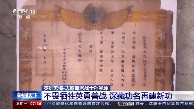 村民|深藏功与名的志愿军老战士孙景坤：我不愿意说那些，心里难受