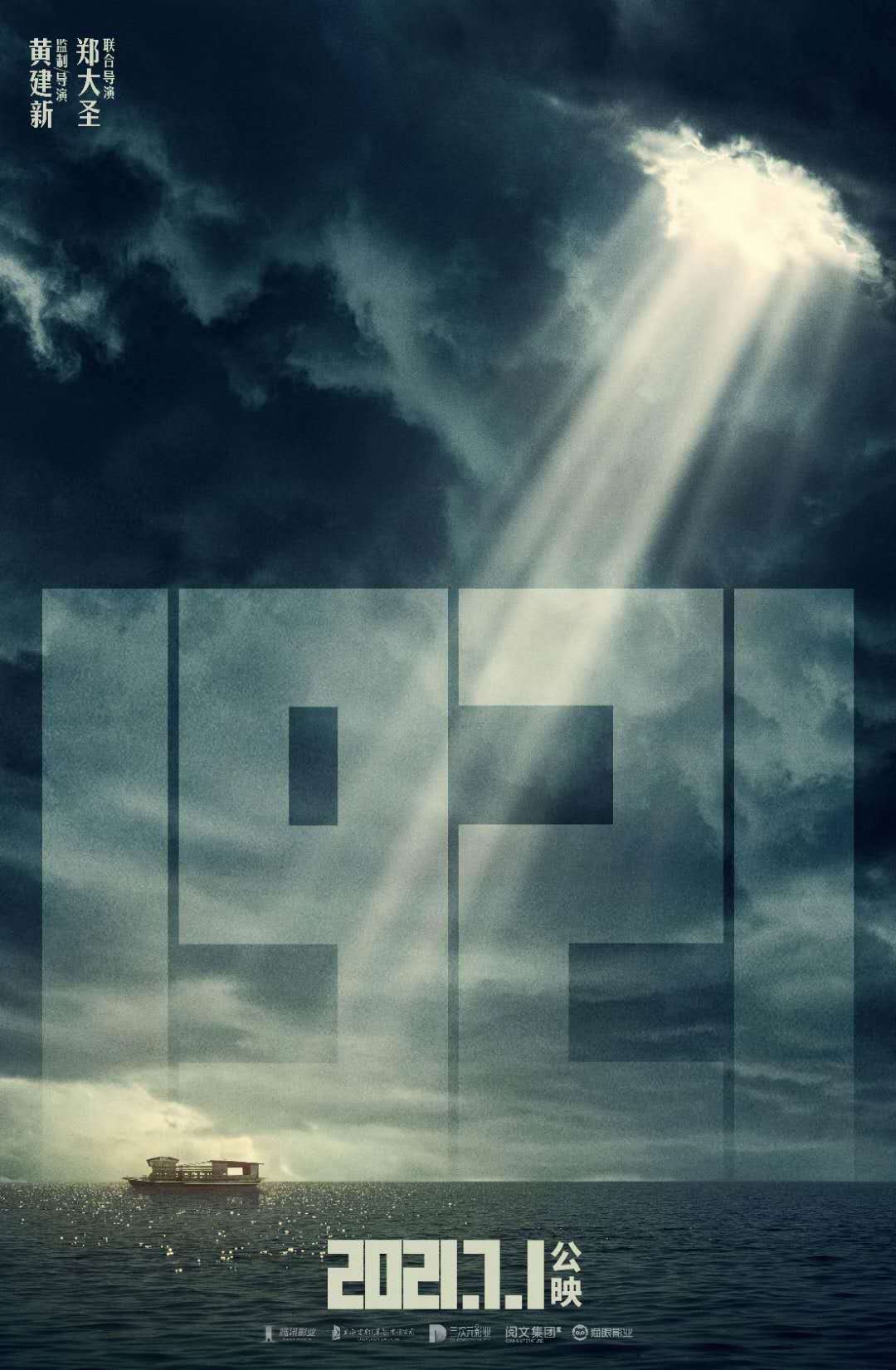 【IM电竞平台】
影戏《1921》定档明年7月1日(图1)