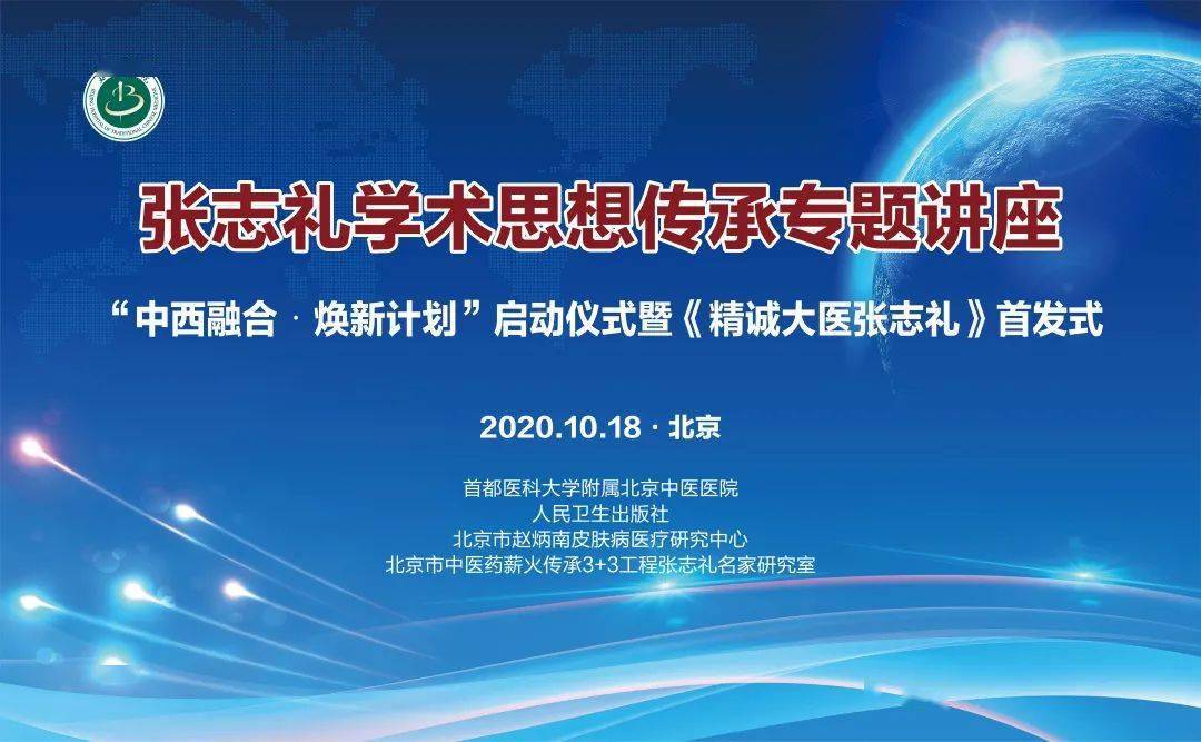 焕新|【医院新闻】张志礼学术思想传承专题讲座、“中西融合·焕新计划”启动仪式暨《精诚大医张志礼》首发式召开