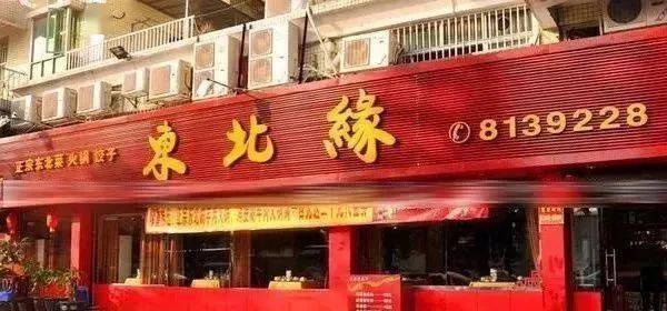东北|到底有多强大？在珠海的东北人
