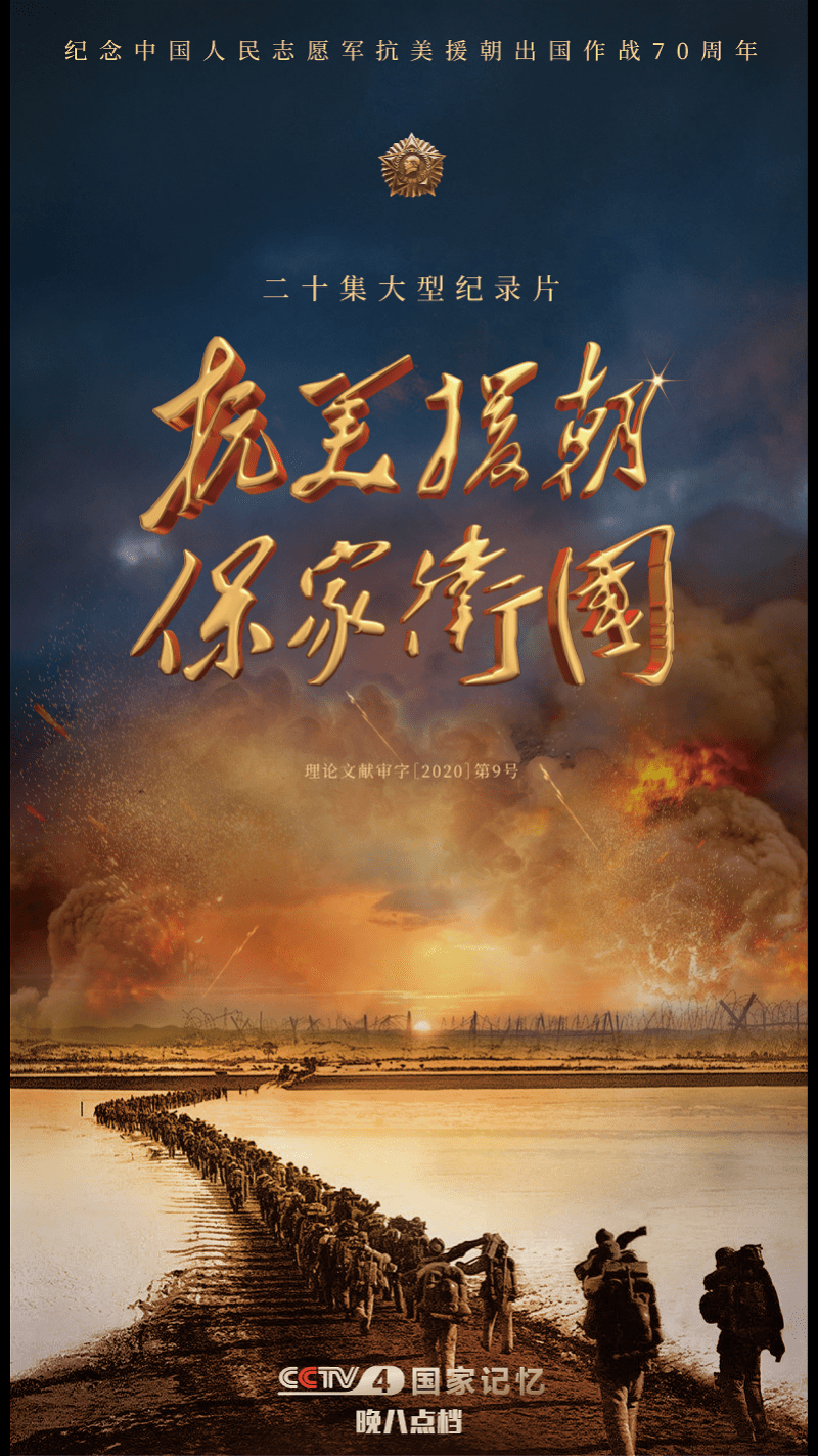 抗美援朝|《抗美援朝 保家卫国》:深挖历史细节 聆听英雄战歌