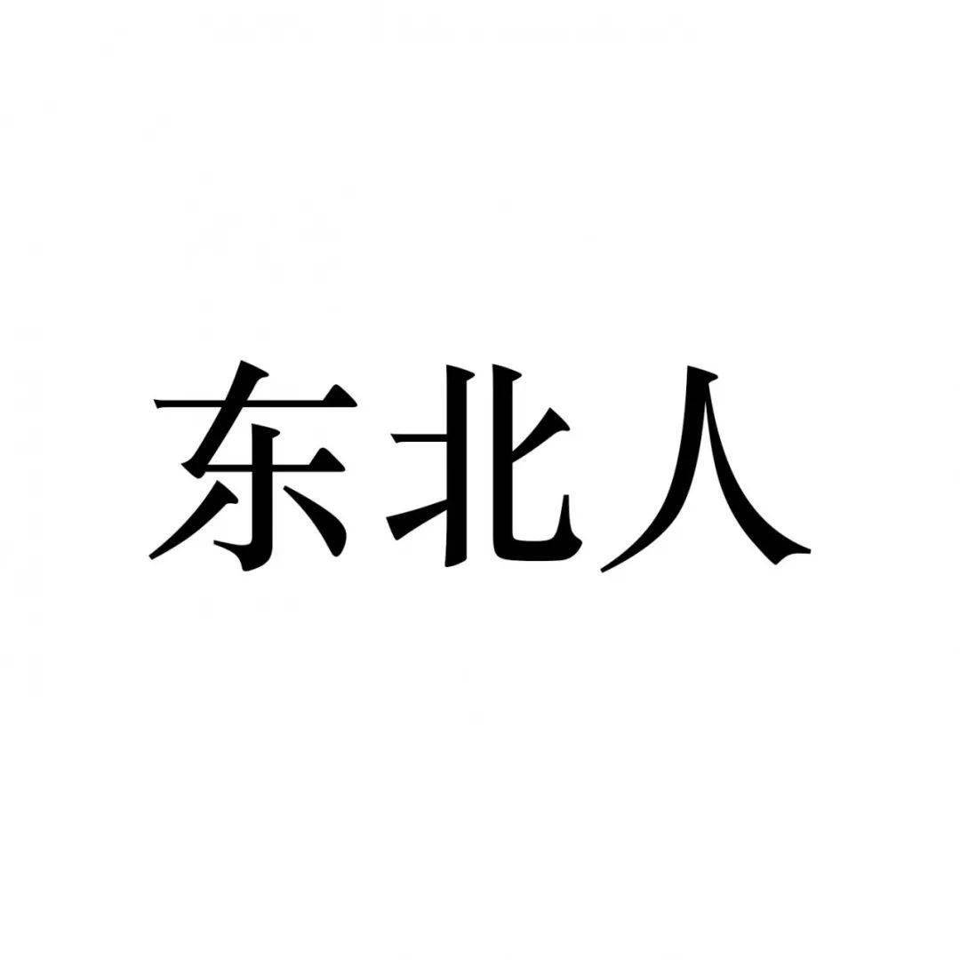 东北|到底有多强大？在珠海的东北人