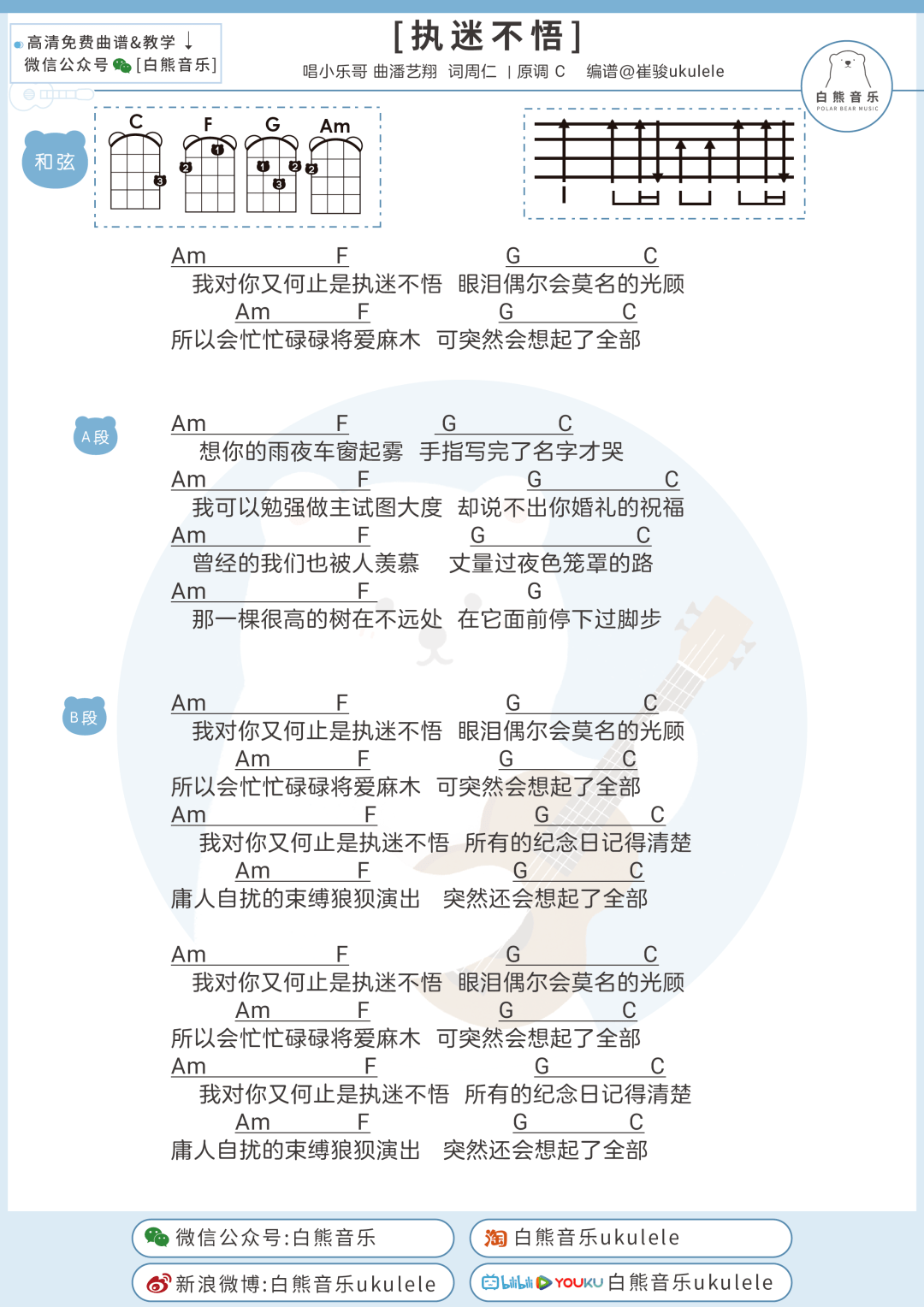 我对你又何止是〈执迷不悟〉小乐哥/尤克里里 吉他弹唱谱