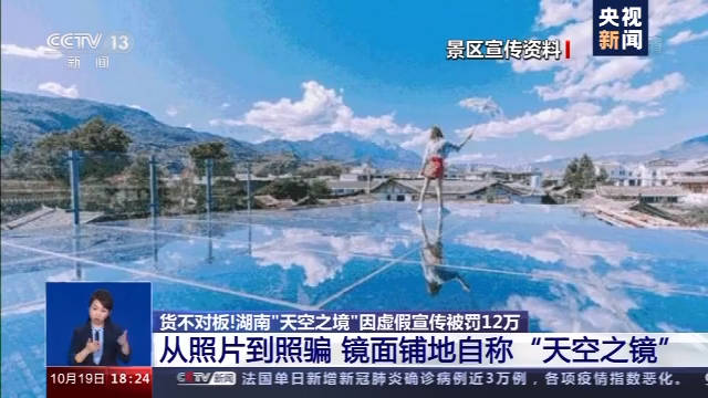 货不对板！湖南天空之镜虚假宣传 你以为的“镜子”其实真的只是镜子_景区