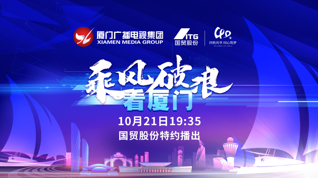 明晚,150分钟带你《乘风破浪看厦门》!40年华丽蝶变