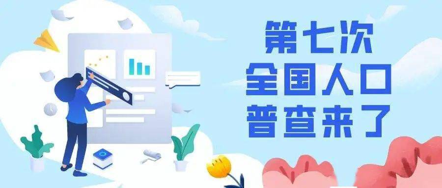 人口普查当心收费诈骗_人口普查图片(2)