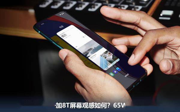 机情问答：一加 8T屏幕观感如何？65W闪充有多快