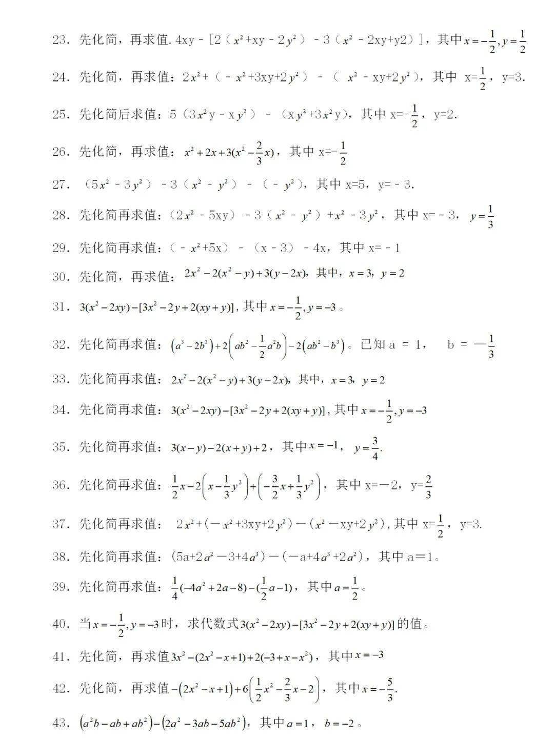 七年级数学上册:《整式化简求值》题库59道,做到融会贯通!