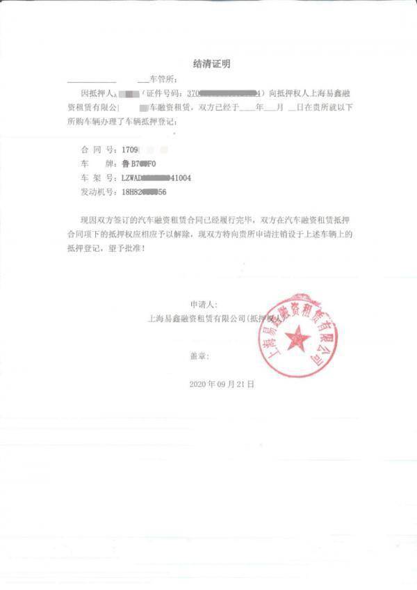 限公司负责委托第三方事宜，对此，上海易鑫融资租赁有限公司未予置评。结清证明 来源：当事人 2017年
