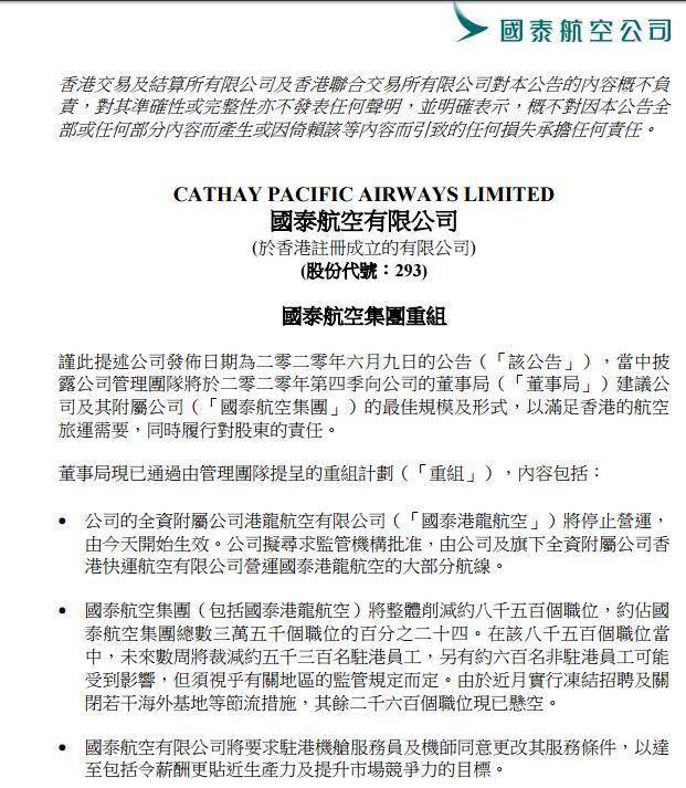 国泰航空:董事局现通过重组计划 将裁员约850