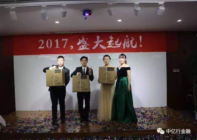 获得者|中亿行金融2017年联欢会精彩瞬间